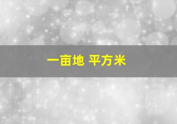 一亩地 平方米